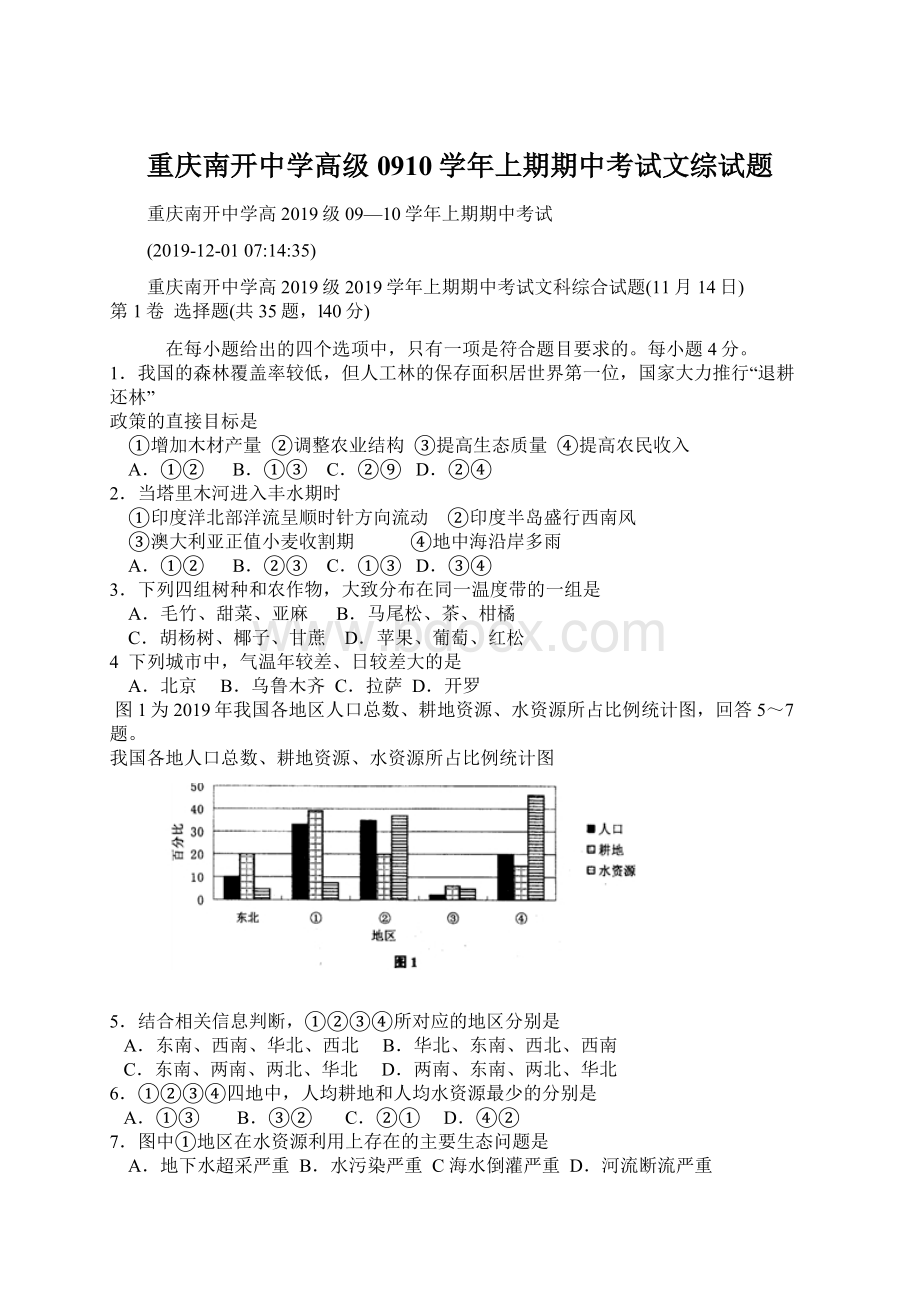 重庆南开中学高级0910学年上期期中考试文综试题.docx_第1页