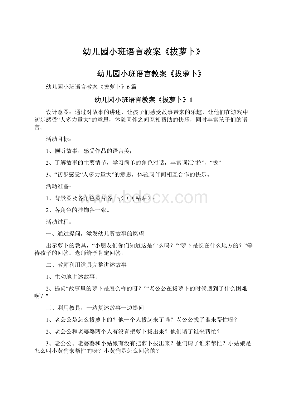 幼儿园小班语言教案《拔萝卜》文档格式.docx_第1页