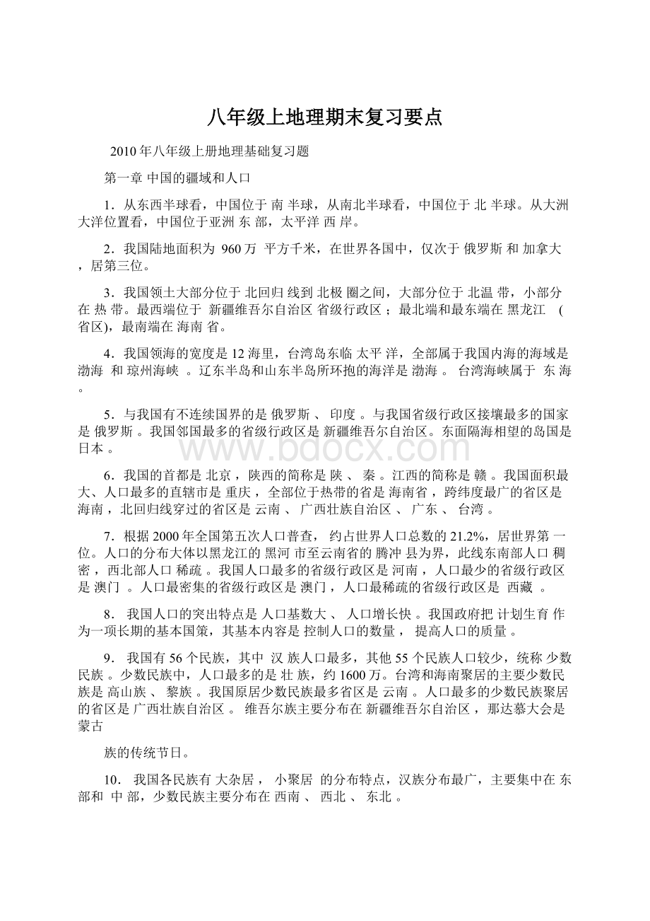 八年级上地理期末复习要点.docx_第1页