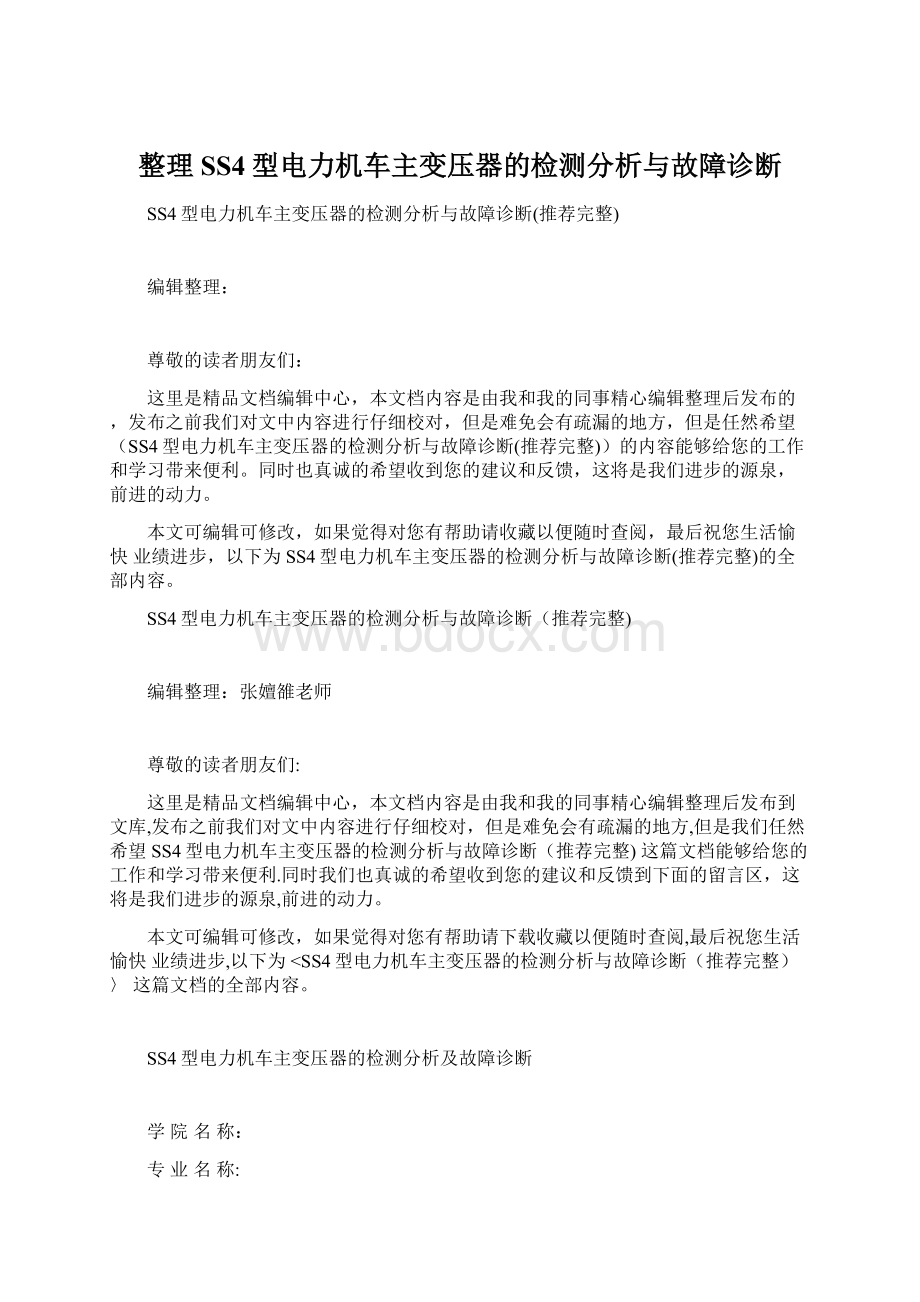 整理SS4型电力机车主变压器的检测分析与故障诊断Word文档下载推荐.docx_第1页