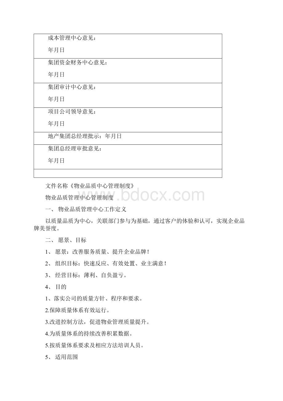 物业品质管理制度Word文件下载.docx_第2页