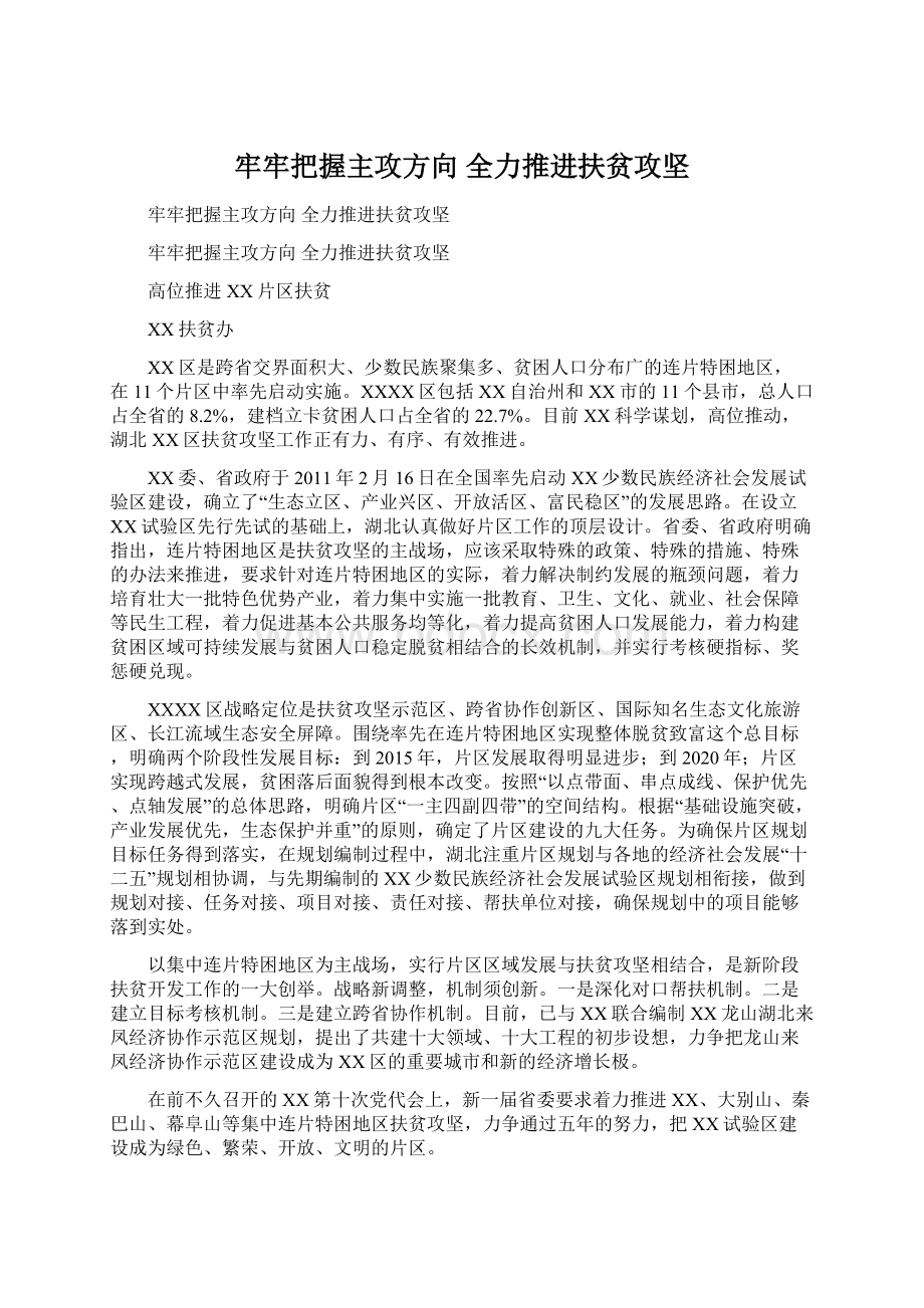 牢牢把握主攻方向 全力推进扶贫攻坚.docx_第1页