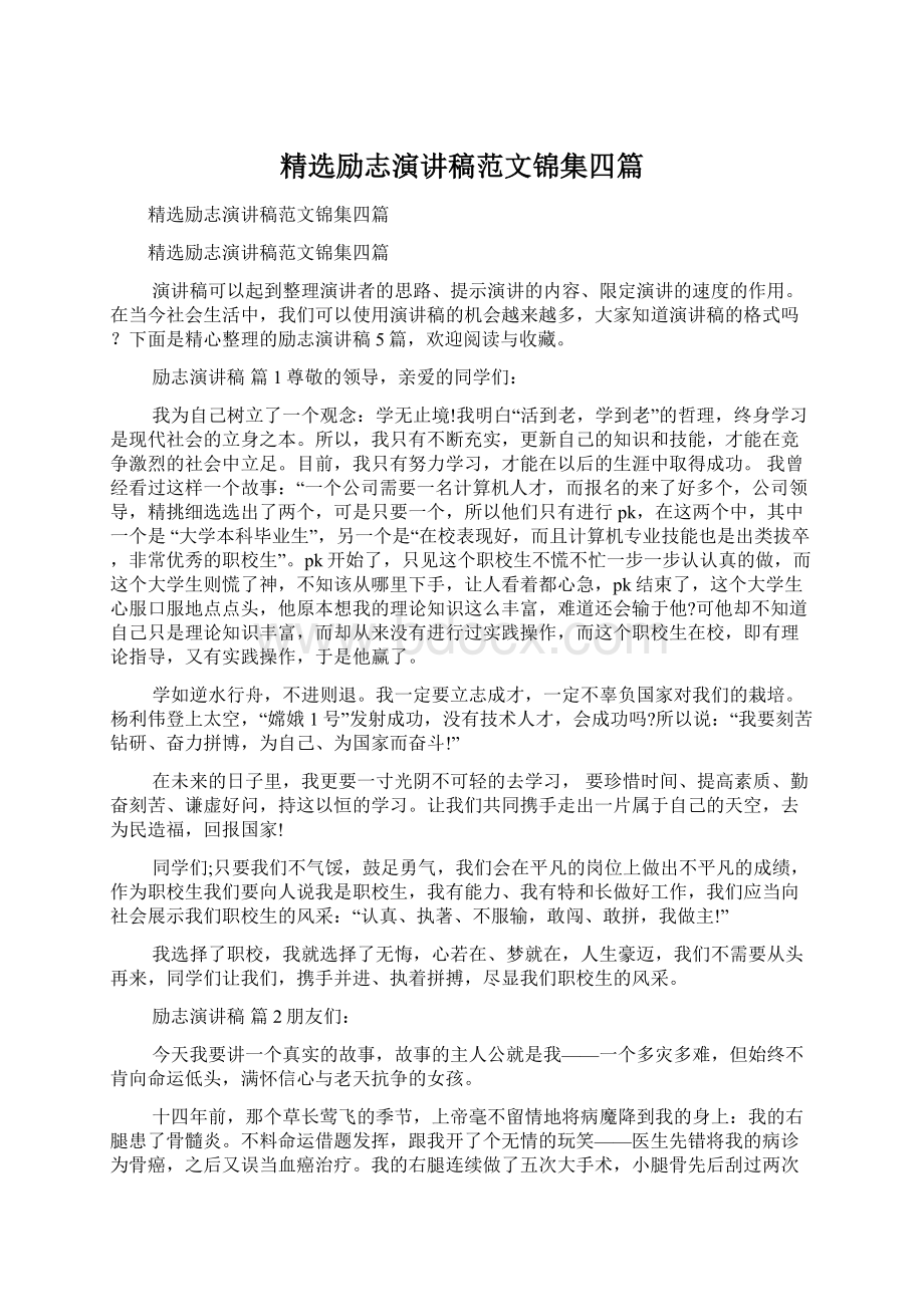 精选励志演讲稿范文锦集四篇.docx