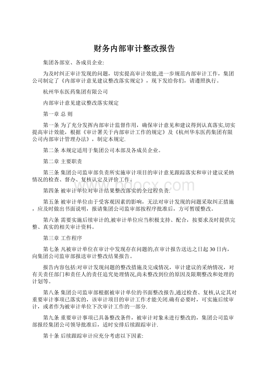 财务内部审计整改报告Word格式文档下载.docx_第1页