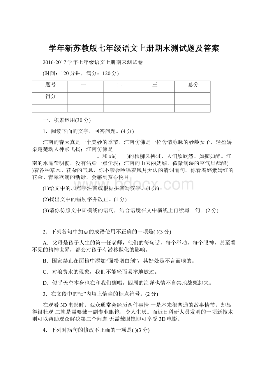 学年新苏教版七年级语文上册期末测试题及答案Word格式文档下载.docx_第1页