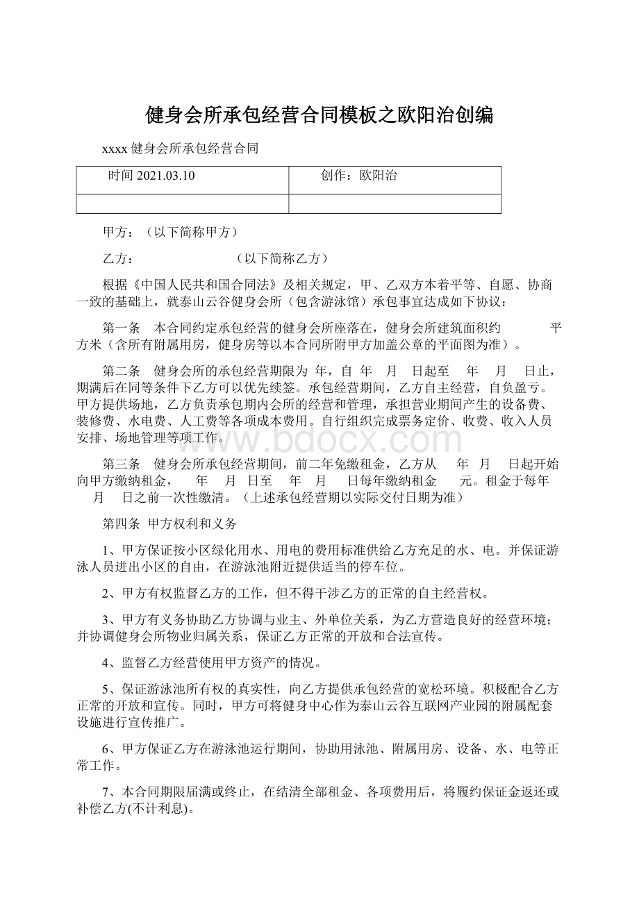 健身会所承包经营合同模板之欧阳治创编Word文档格式.docx_第1页