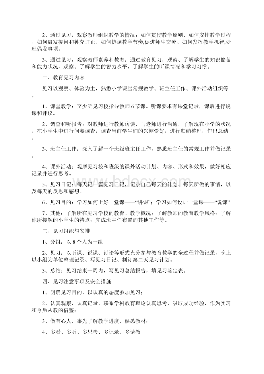 小学教育见习计划全面完整版.docx_第2页