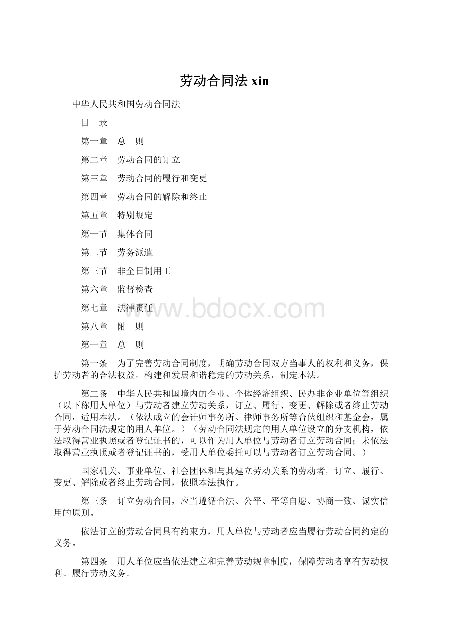 劳动合同法xinWord下载.docx