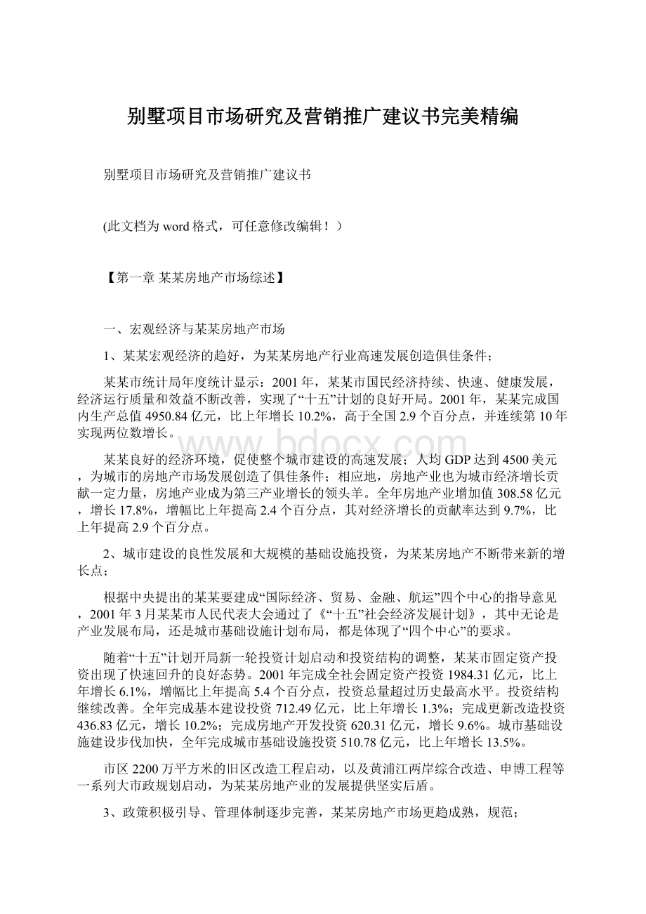 别墅项目市场研究及营销推广建议书完美精编.docx