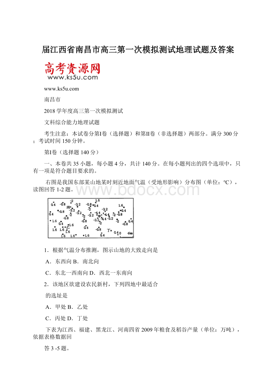 届江西省南昌市高三第一次模拟测试地理试题及答案.docx_第1页