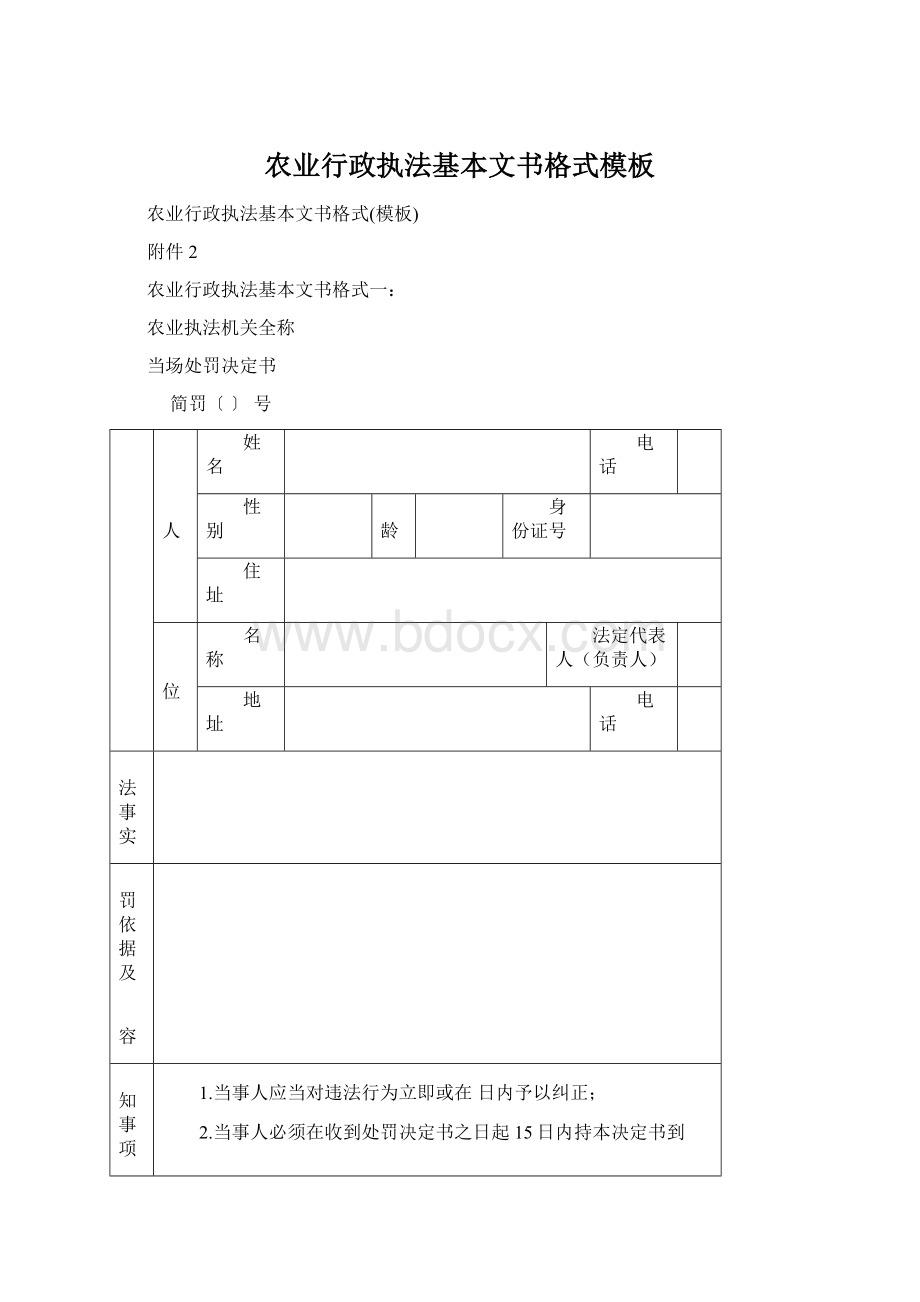 农业行政执法基本文书格式模板Word格式.docx_第1页