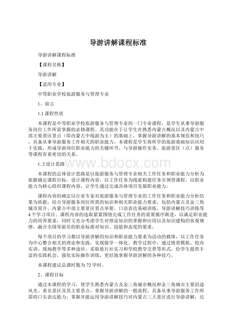 导游讲解课程标准Word文件下载.docx_第1页