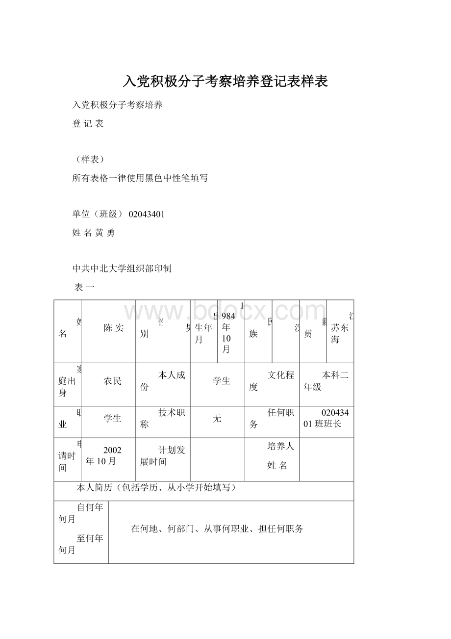 入党积极分子考察培养登记表样表.docx