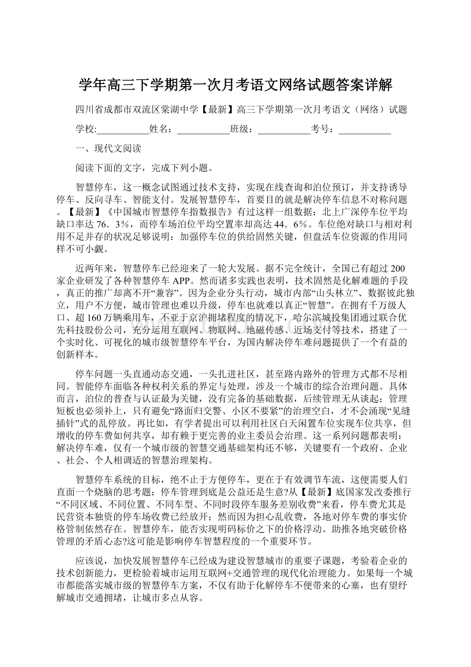 学年高三下学期第一次月考语文网络试题答案详解Word文档格式.docx