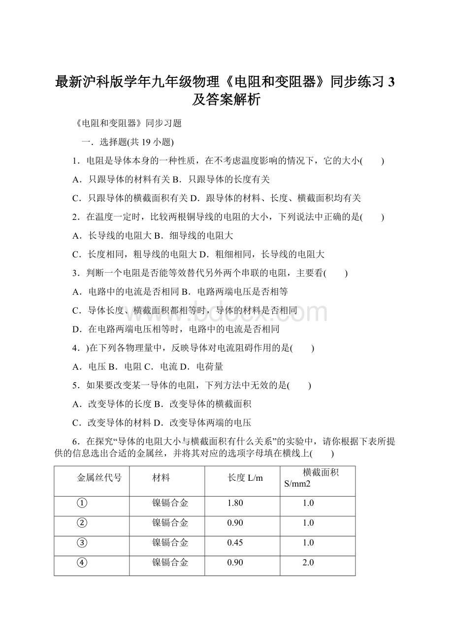 最新沪科版学年九年级物理《电阻和变阻器》同步练习3及答案解析Word文件下载.docx