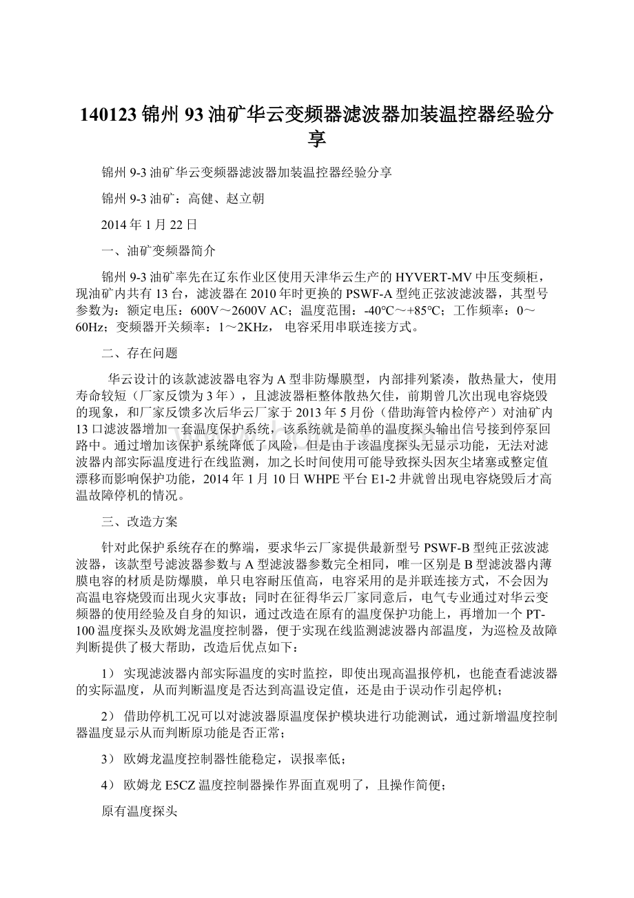 140123锦州93油矿华云变频器滤波器加装温控器经验分享.docx