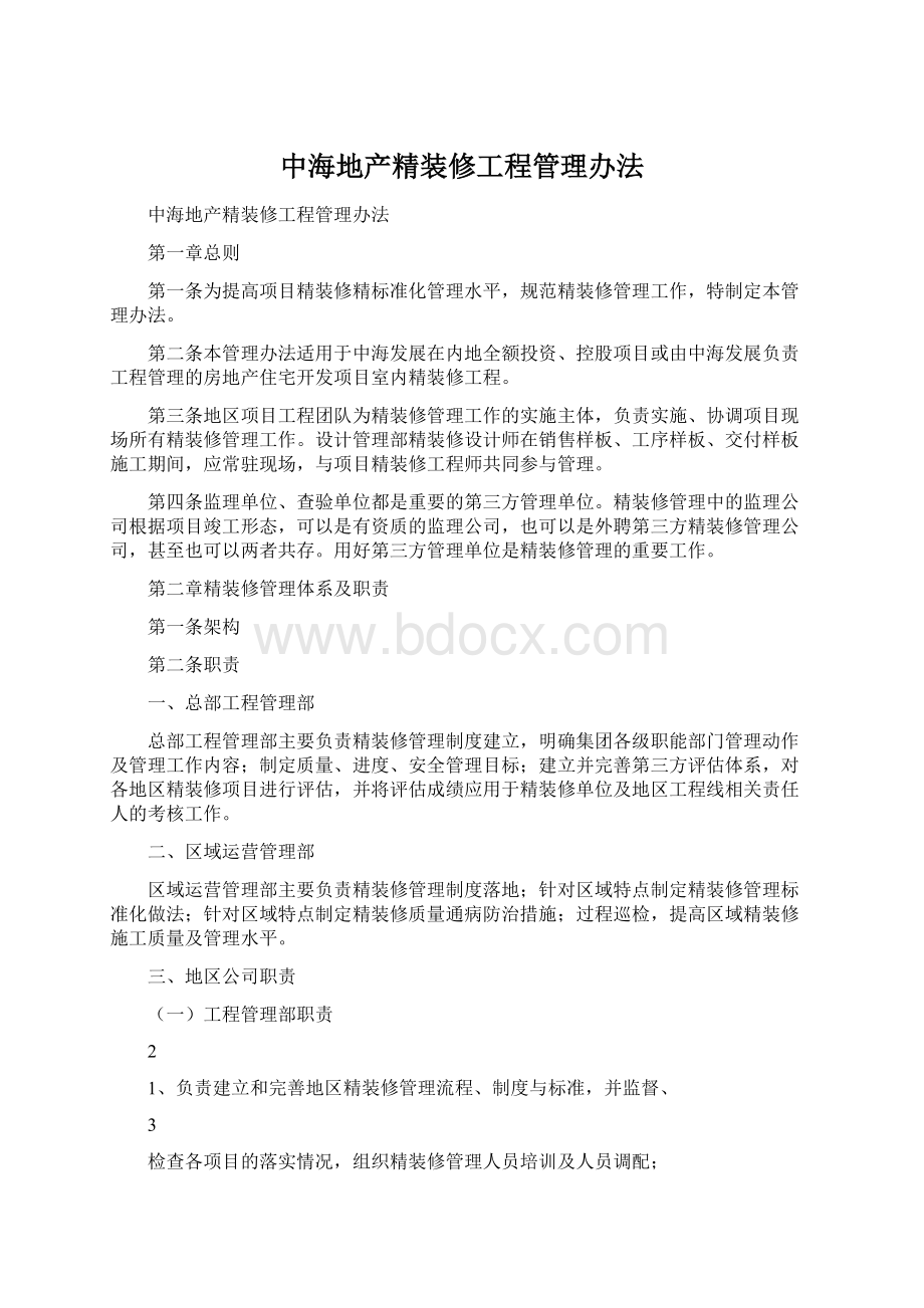 中海地产精装修工程管理办法Word格式.docx