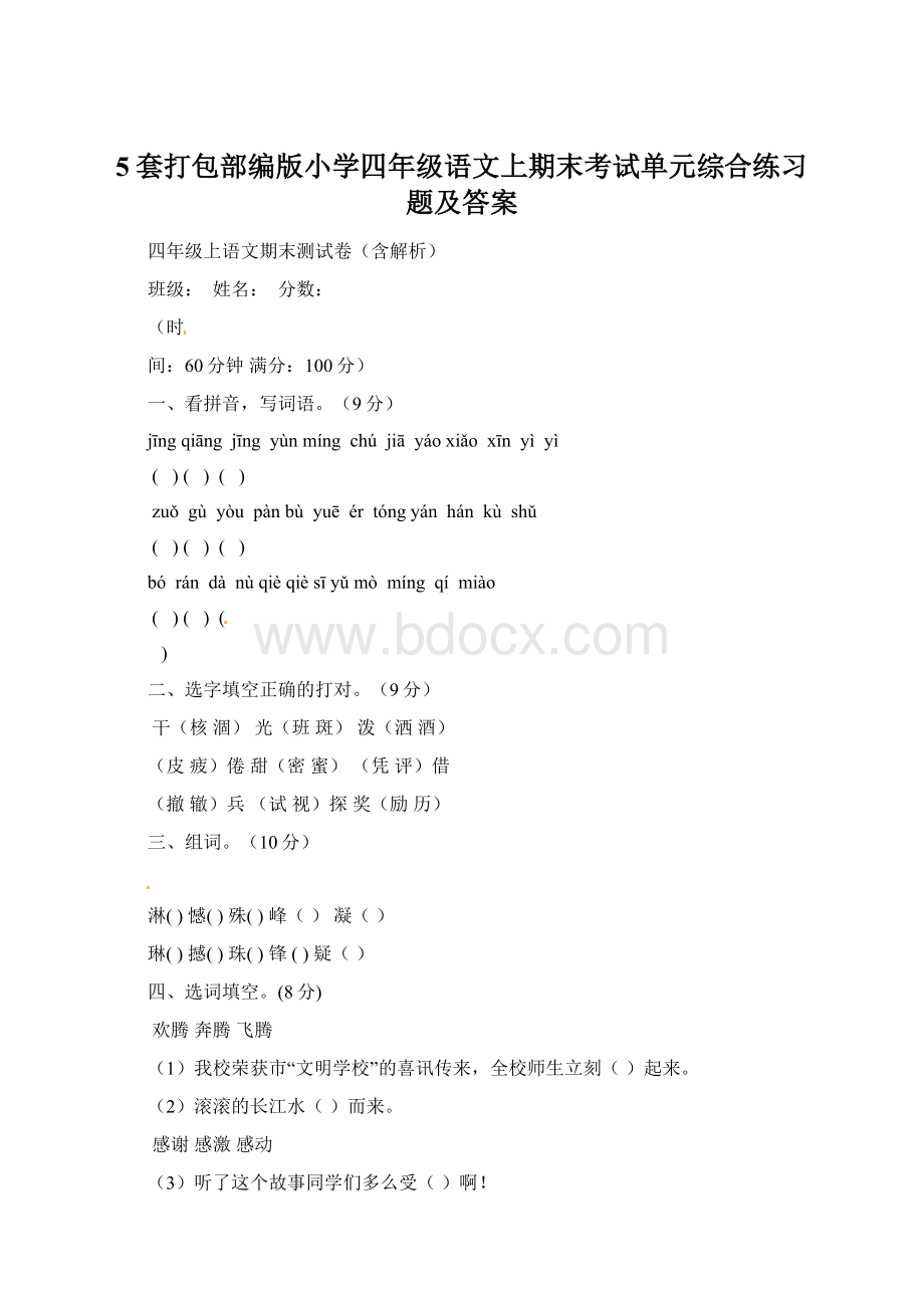 5套打包部编版小学四年级语文上期末考试单元综合练习题及答案.docx