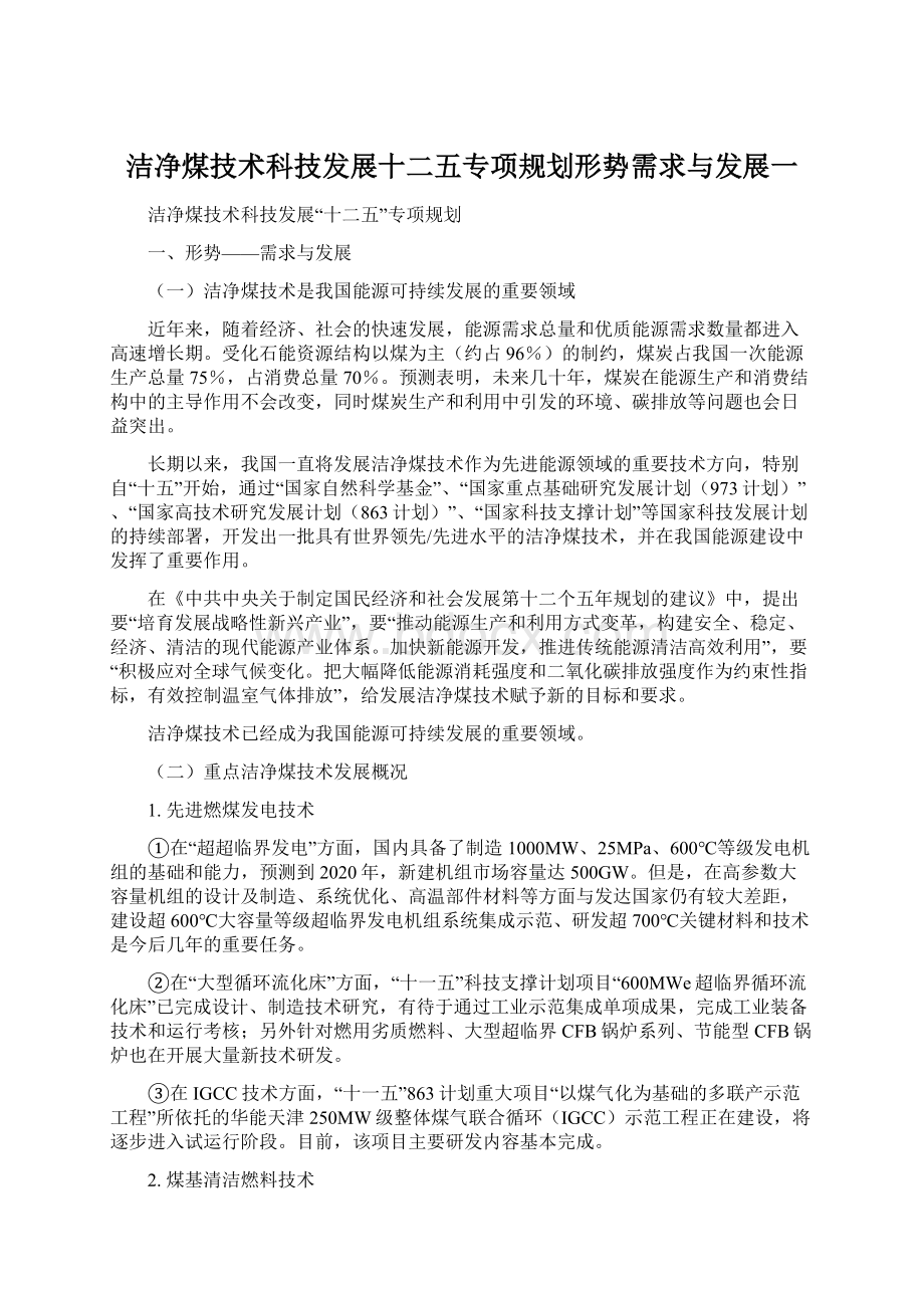 洁净煤技术科技发展十二五专项规划形势需求与发展一Word格式文档下载.docx_第1页