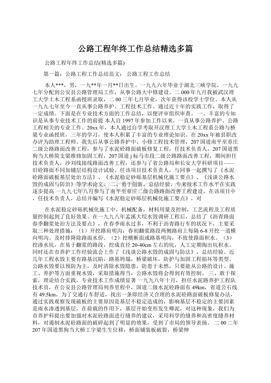 公路工程年终工作总结精选多篇.docx