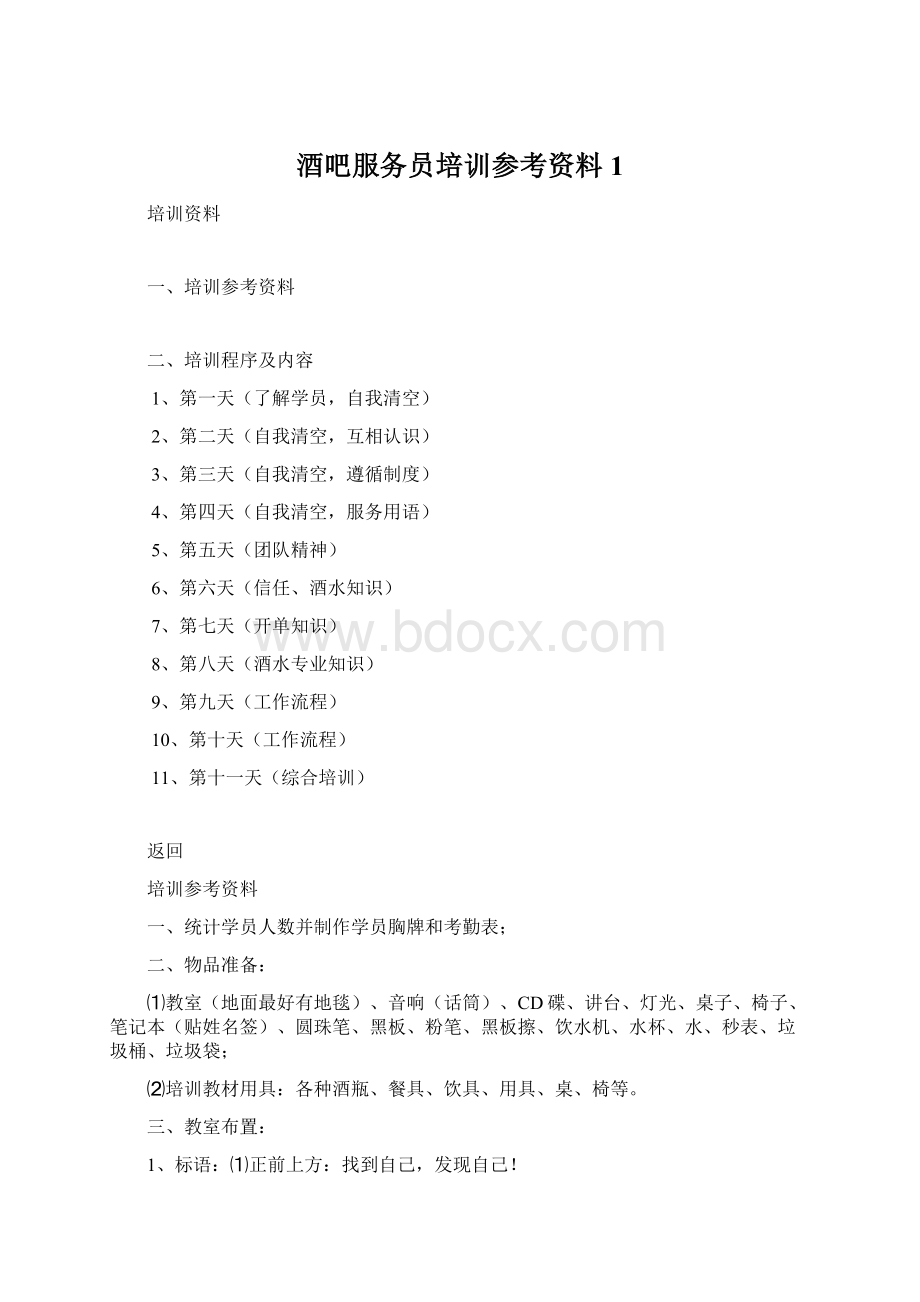 酒吧服务员培训参考资料1.docx