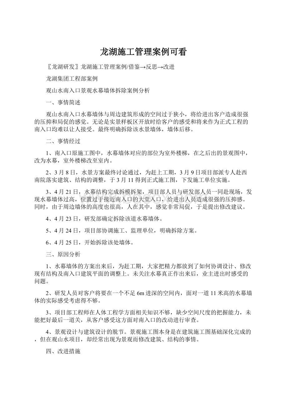 龙湖施工管理案例可看Word格式文档下载.docx