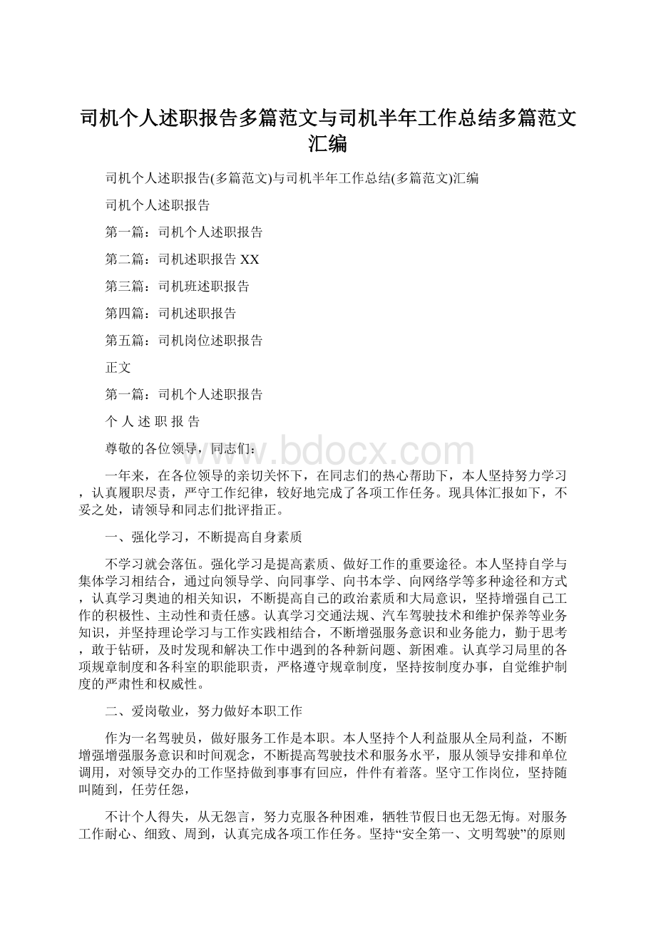 司机个人述职报告多篇范文与司机半年工作总结多篇范文汇编.docx_第1页