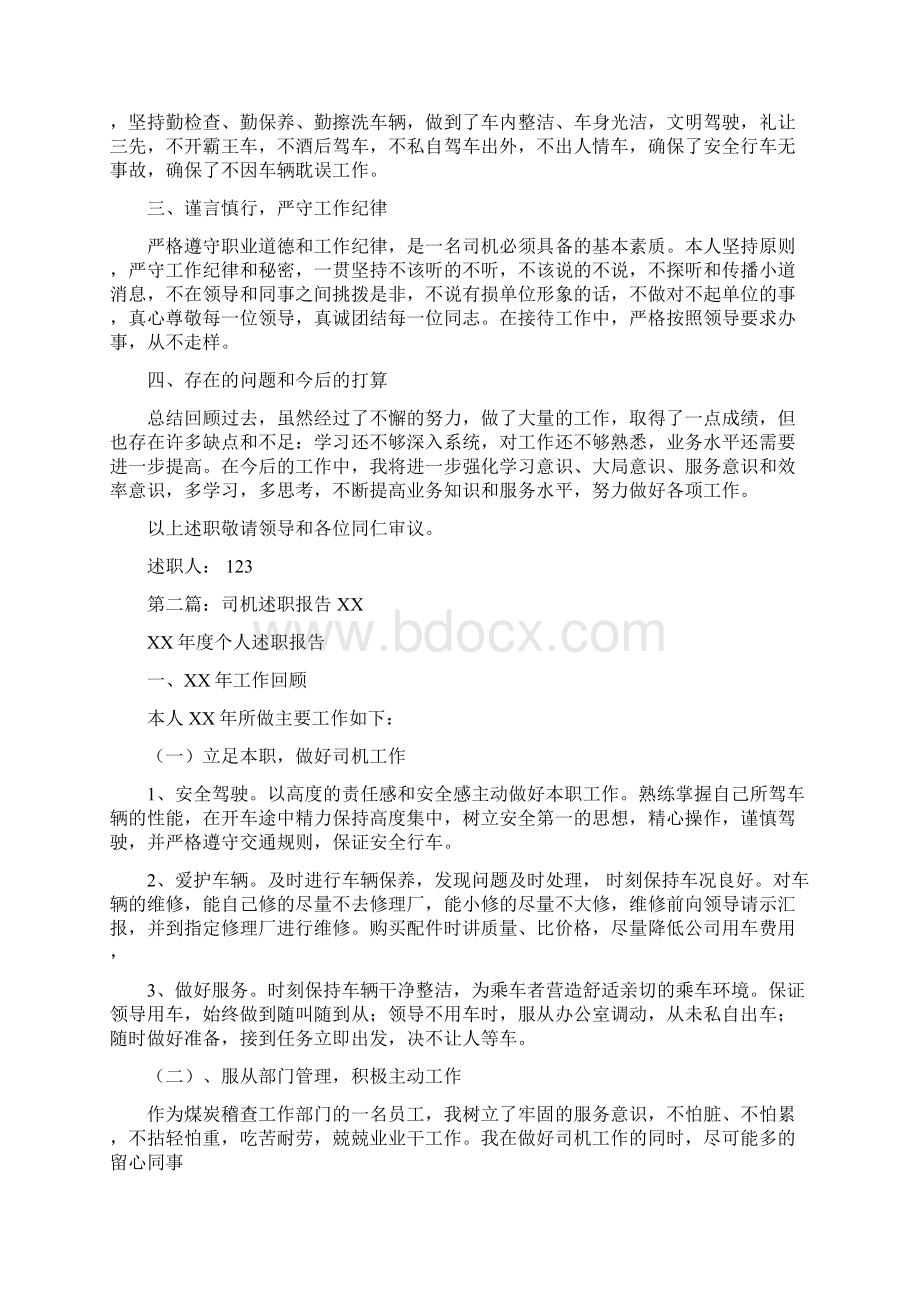 司机个人述职报告多篇范文与司机半年工作总结多篇范文汇编.docx_第2页