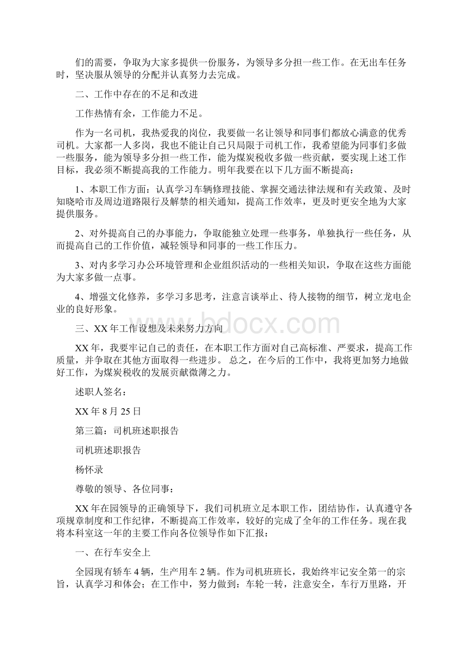 司机个人述职报告多篇范文与司机半年工作总结多篇范文汇编.docx_第3页