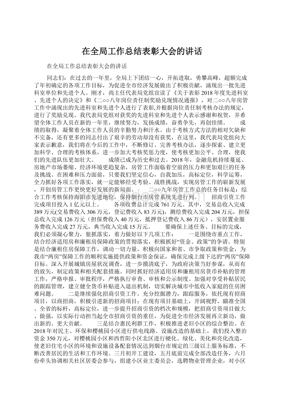 在全局工作总结表彰大会的讲话.docx_第1页