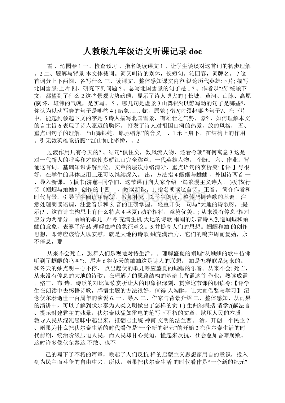 人教版九年级语文听课记录doc.docx_第1页