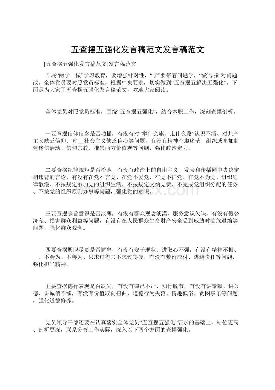 五查摆五强化发言稿范文发言稿范文.docx