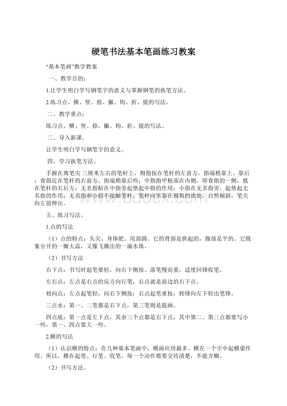 硬笔书法基本笔画练习教案文档格式.docx