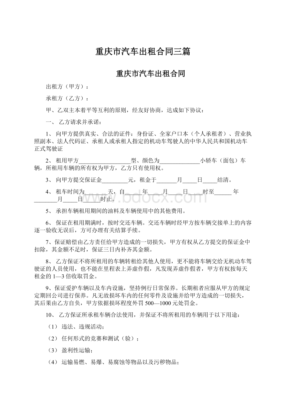 重庆市汽车出租合同三篇.docx_第1页