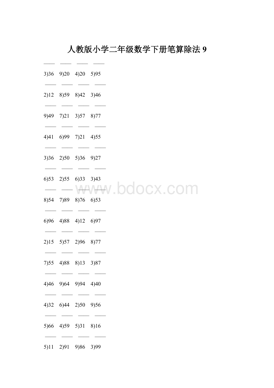 人教版小学二年级数学下册笔算除法 9.docx_第1页