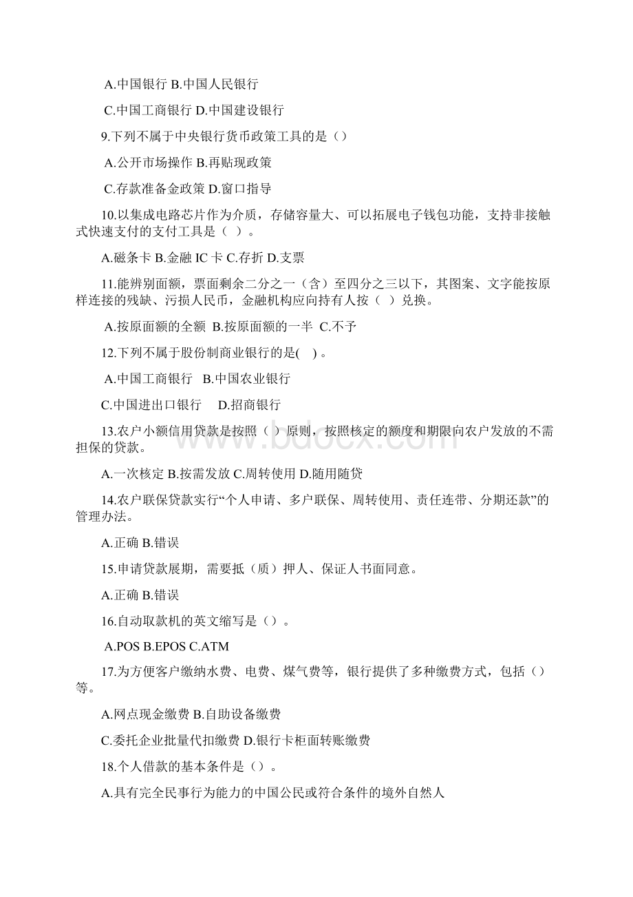 农信杯全民金融知识大奖赛现场抽奖答题库复习资料.docx_第2页