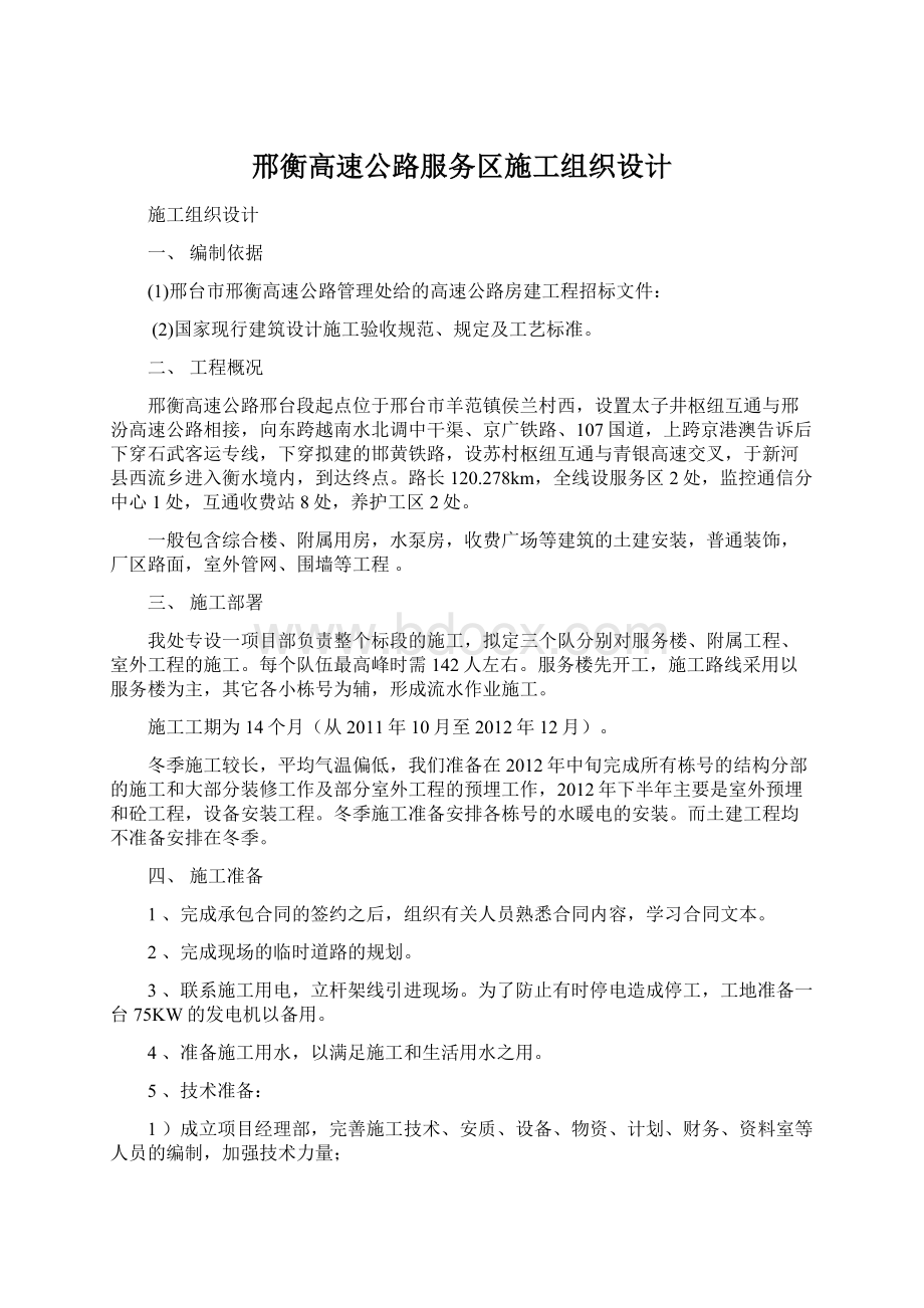 邢衡高速公路服务区施工组织设计.docx_第1页