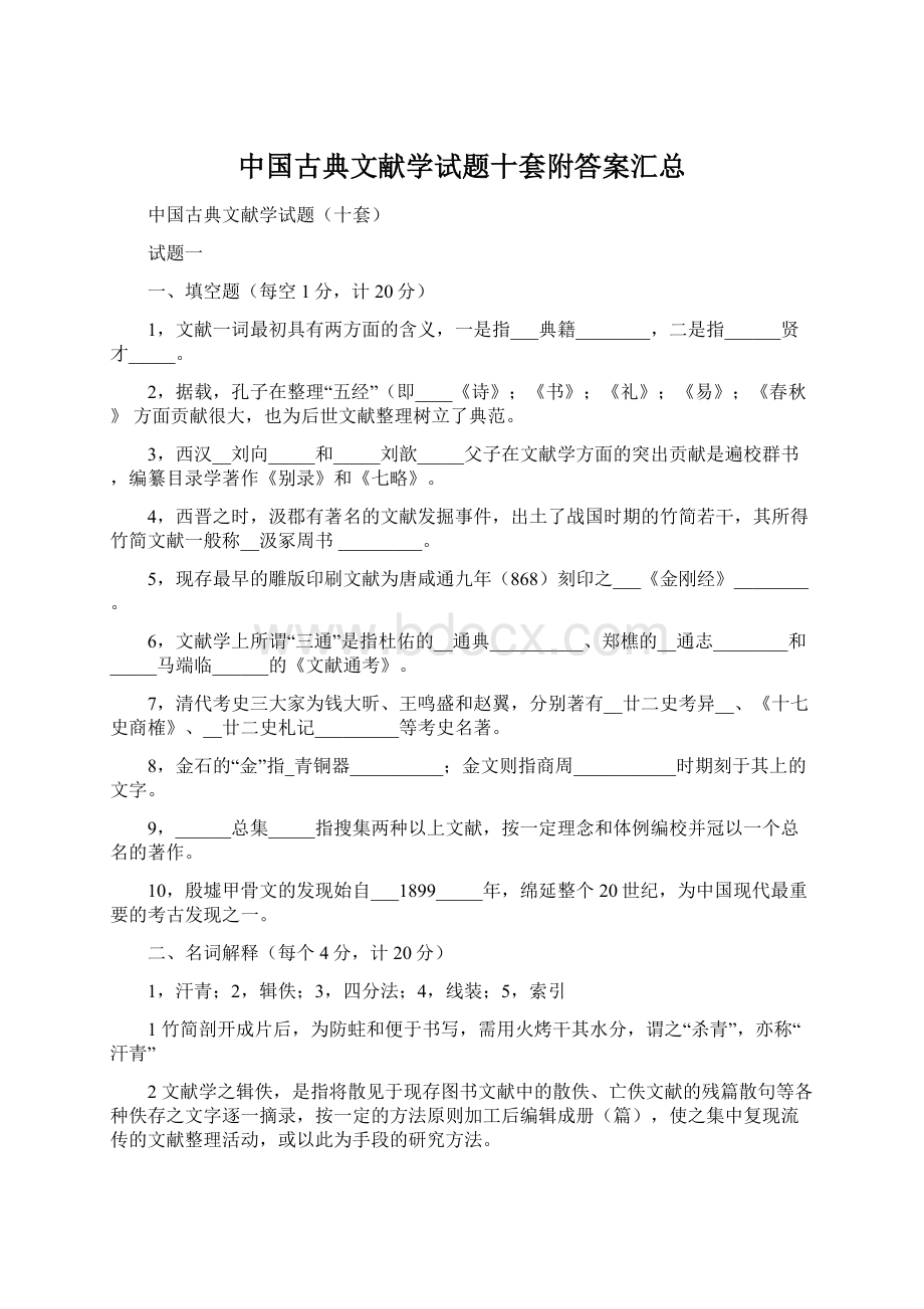 中国古典文献学试题十套附答案汇总Word文件下载.docx_第1页