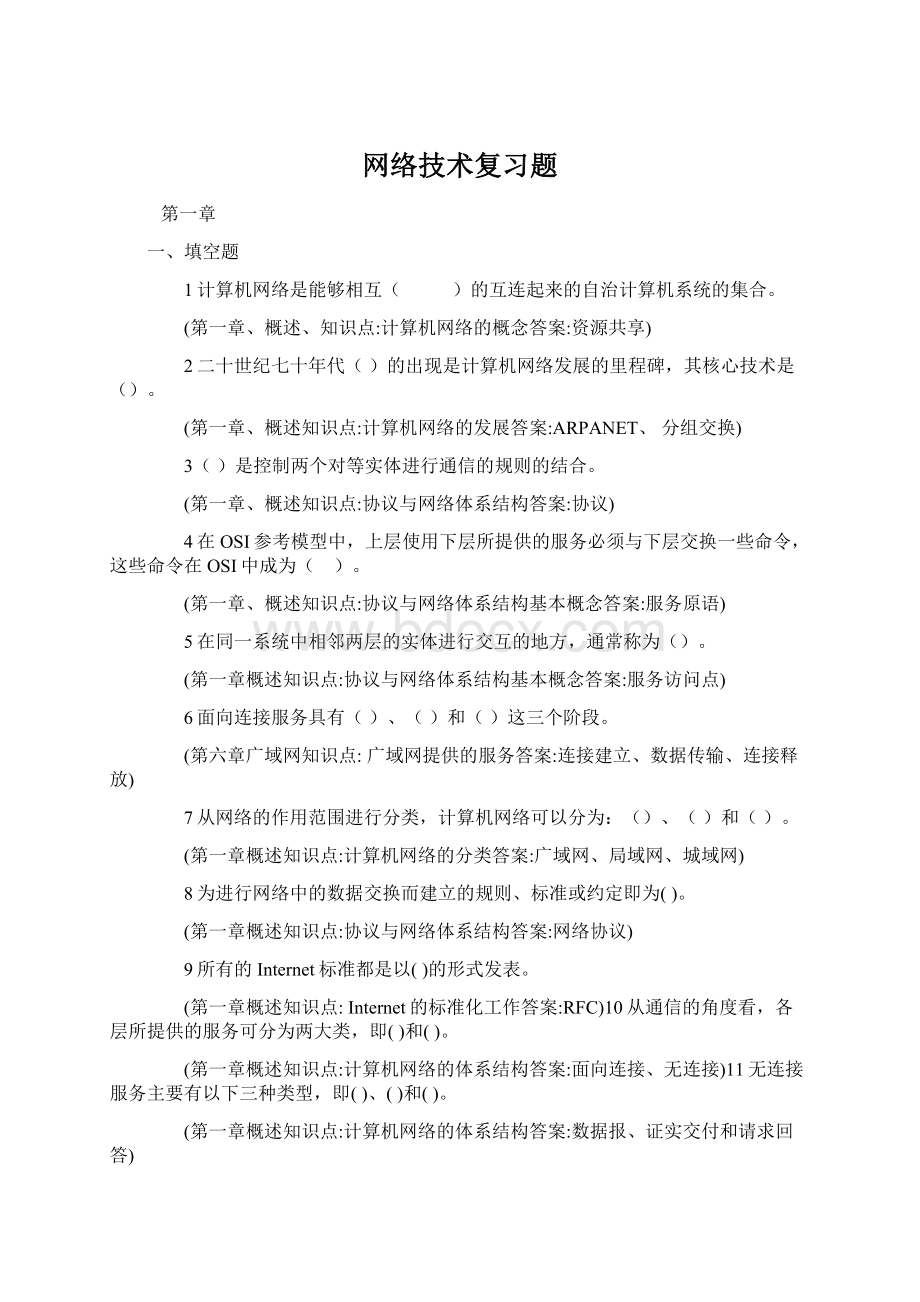 网络技术复习题文档格式.docx