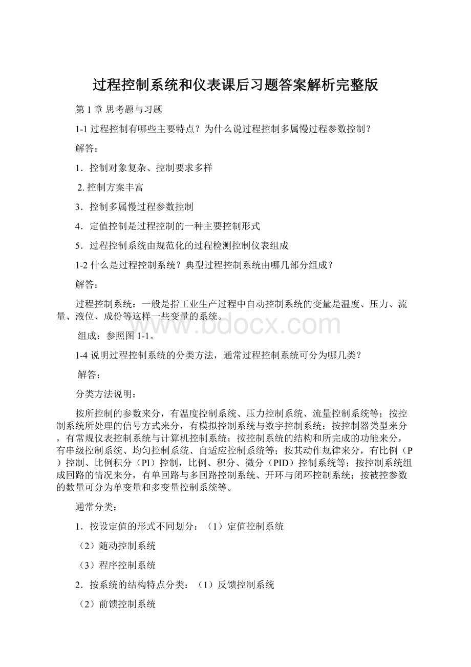 过程控制系统和仪表课后习题答案解析完整版Word下载.docx_第1页