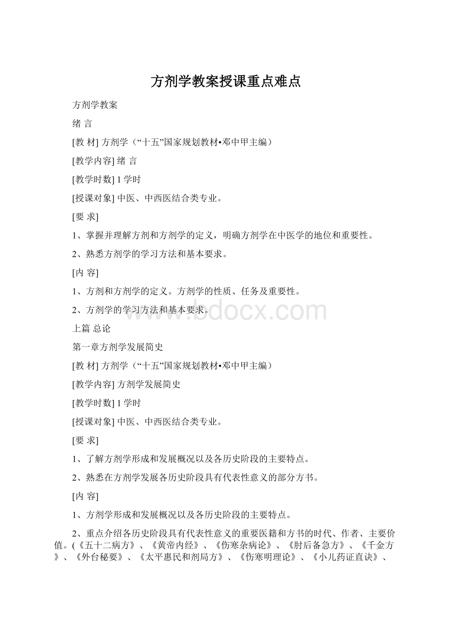 方剂学教案授课重点难点Word下载.docx