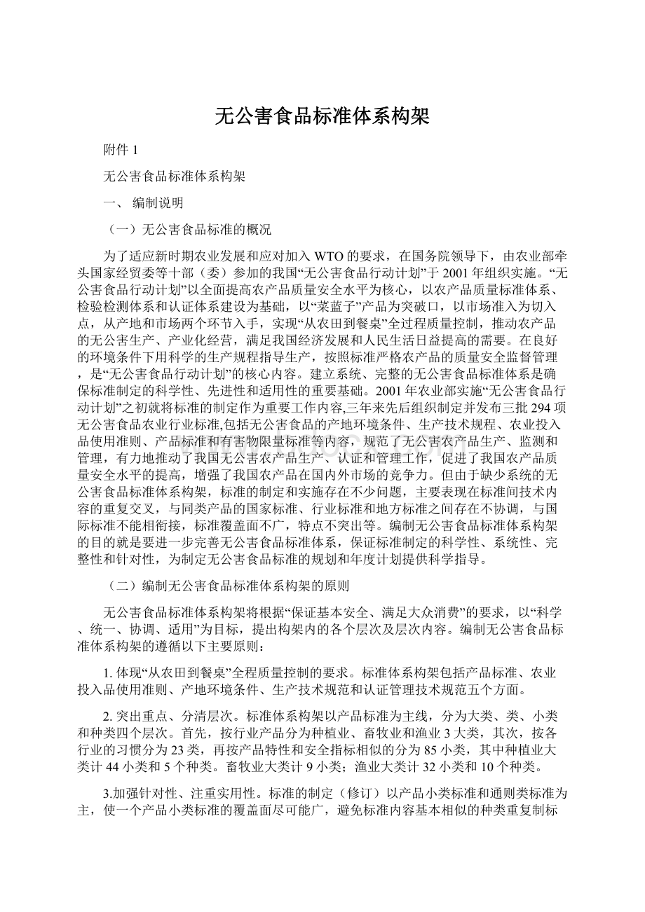 无公害食品标准体系构架Word文档下载推荐.docx