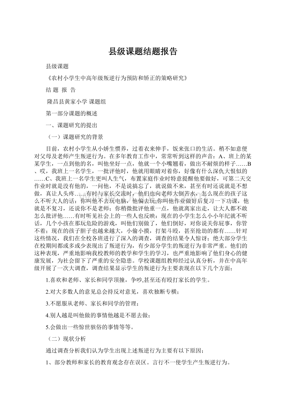 县级课题结题报告Word格式文档下载.docx_第1页