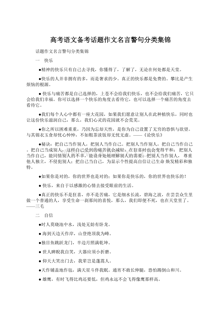 高考语文备考话题作文名言警句分类集锦.docx_第1页