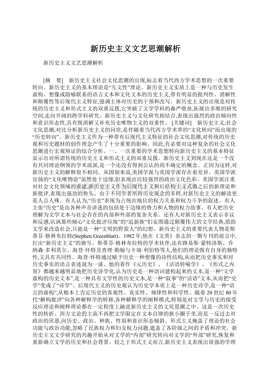 新历史主义文艺思潮解析Word文档格式.docx