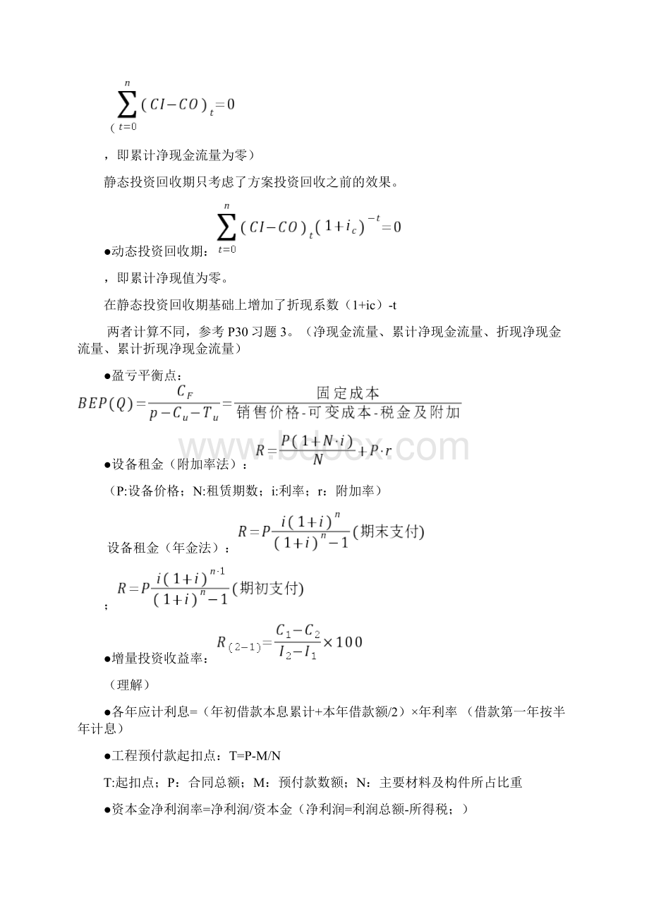 《建设工程经济》记忆知识点Word格式文档下载.docx_第2页