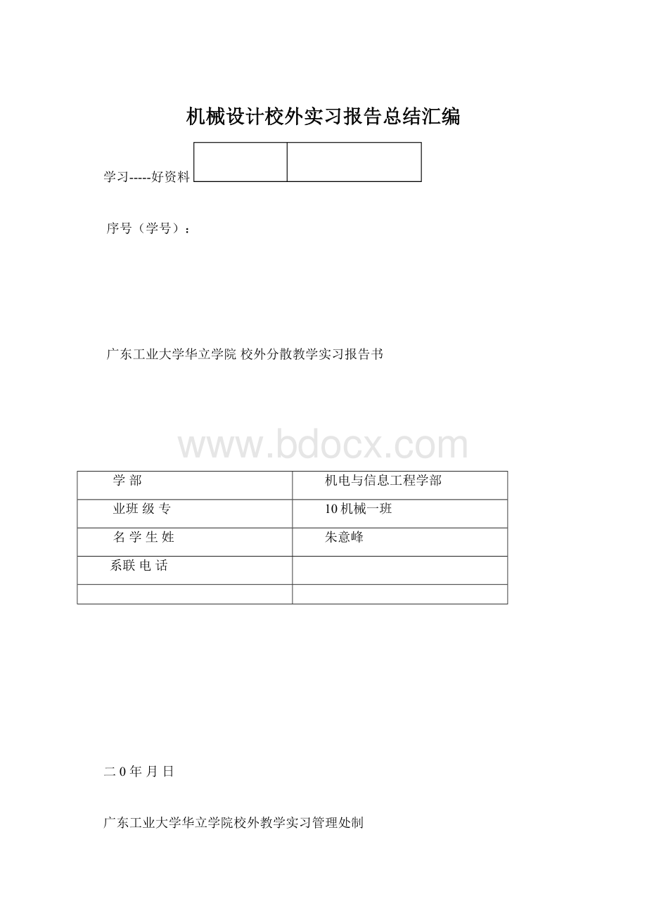 机械设计校外实习报告总结汇编Word格式.docx