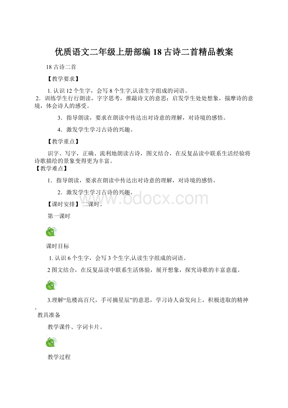 优质语文二年级上册部编18古诗二首精品教案Word下载.docx_第1页