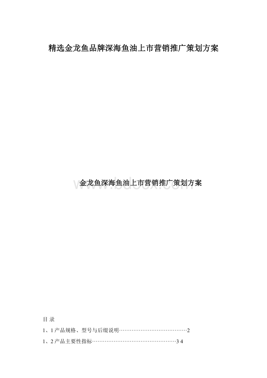 精选金龙鱼品牌深海鱼油上市营销推广策划方案.docx