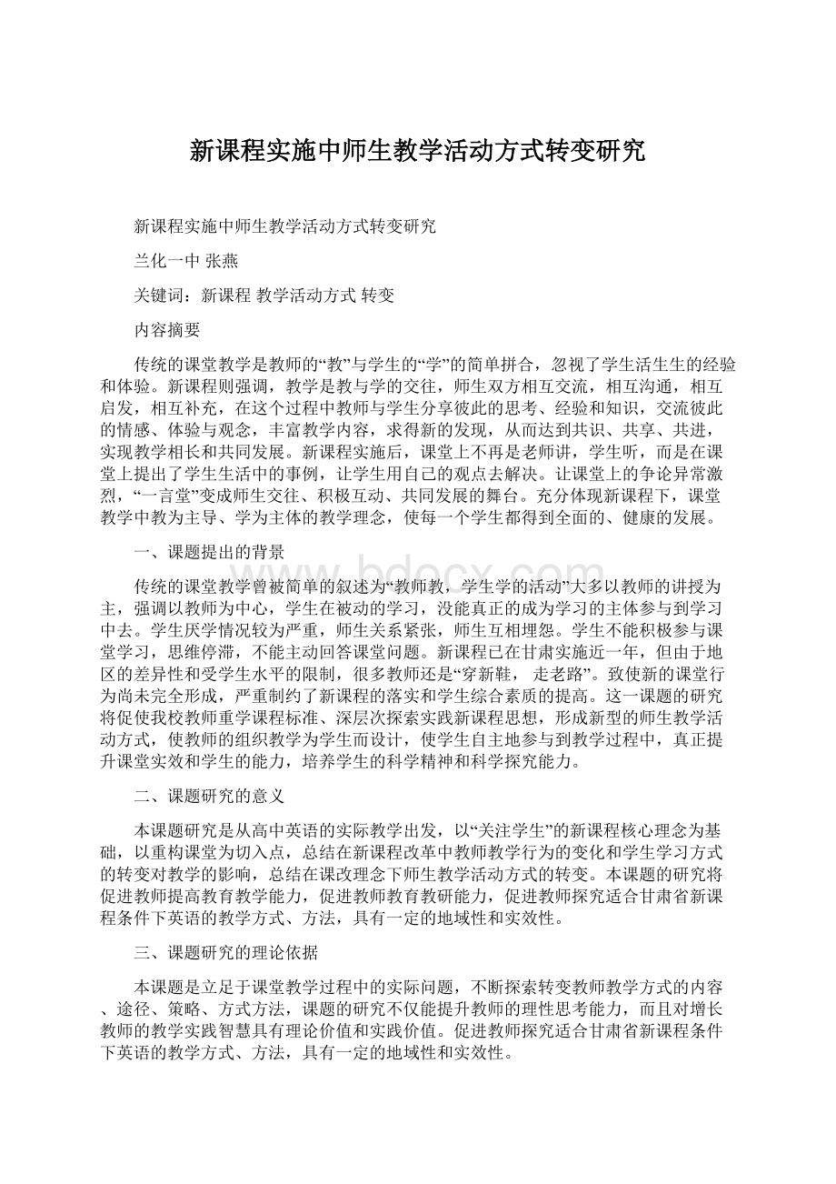 新课程实施中师生教学活动方式转变研究Word文件下载.docx